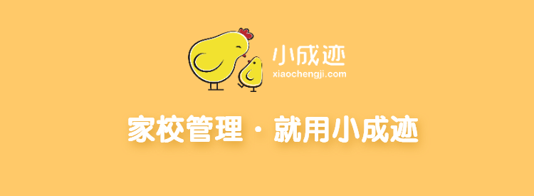 小成迹校园管理系统产品介绍-21.png